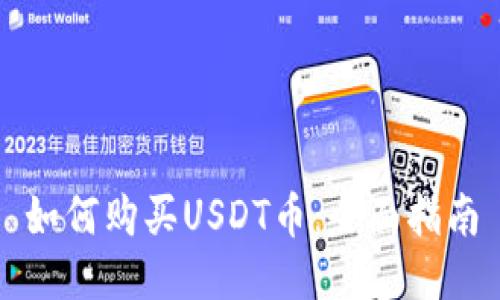 如何购买USDT币：全面指南