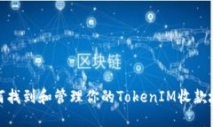 如何找到和管理你的TokenIM收款地址