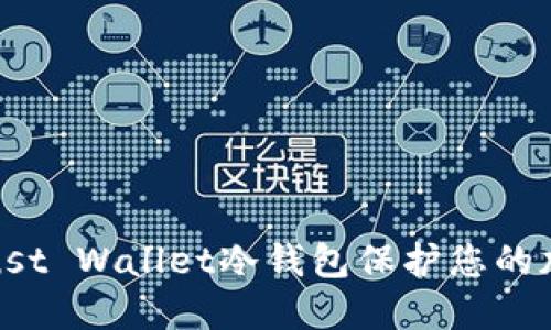 如何使用Trust Wallet冷钱包保护您的加密资产安全