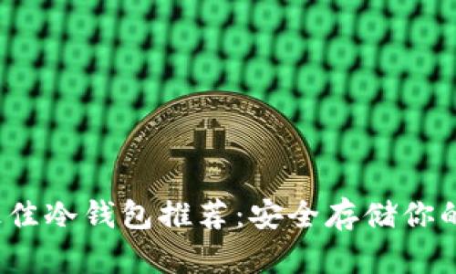2020年最佳冷钱包推荐：安全存储你的数字资产