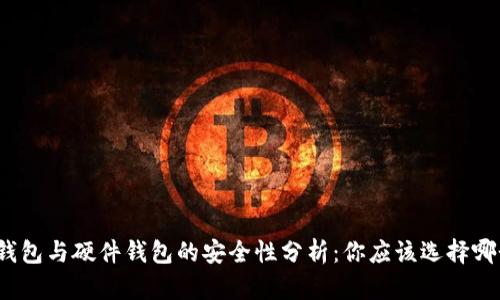 冷钱包与硬件钱包的安全性分析：你应该选择哪个？