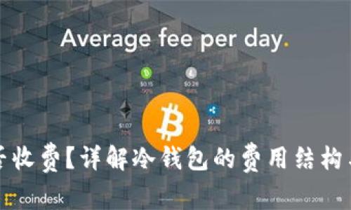 冷钱包是否收费？详解冷钱包的费用结构与选择标准