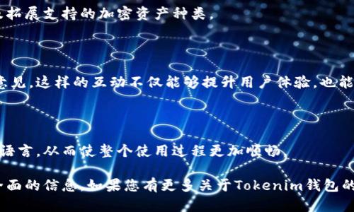 为了帮助您更好地理解相关内容，以下是一个关于Tokenim钱包的及相关关键词。

优质
  Tokenim钱包：安全便捷的数字资产管理工具 / 

相关关键词：
 guanjianci Tokenim钱包, 数字资产, 加密货币, 钱包安全 /guanjianci 

### 什么是Tokenim钱包？

Tokenim钱包是一款创新的数字资产管理工具，它允许用户存储、发送和接收加密货币。随着数字货币的普及，钱包的安全性和便捷性变得尤为重要。Tokenim钱包的设计旨在满足用户在日常交易中的需求，同时确保资金的安全。

### 1. Tokenim钱包的功能和优势

#### Tokenim钱包的安全性

安全性是用户选择数字钱包时的首要考虑因素。Tokenim钱包采用多层安全措施，包括加密存储、双重身份验证以及冷存储技术，以确保用户的资产不受到互联网攻击。此外，Tokenim钱包也定期进行安全审计，确保其系统始终保持最新的安全标准。

#### 便捷的用户界面

Tokenim钱包的用户界面友好且易于导航。无论是新手用户还是有经验的交易者，都能够轻松上手。钱包内置的功能，比如快速发送和接收加密货币的选项，使整个交易流程高效而顺畅。

#### 支持多种加密货币

Tokenim钱包不仅支持主流的加密货币，如比特币（BTC）和以太坊（ETH），还支持一些较小的数字资产。这为用户提供了更多的选择，允许他们在一个平台上管理不同的资产。

### 2. 如何在Tokenim钱包中创建账户？

#### 注册步骤

要在Tokenim钱包中创建账户，用户需要访问官方网站并进行注册。注册过程通常需要提供电子邮件地址和设置密码。一旦注册完成，用户将收到一封验证邮件，请务必验证邮箱以激活账户。

#### 安全提示

在注册时，用户应该选择一个强密码，并启用双重身份验证。这些措施能够增加账户的安全性，减少账户被攻破的风险。

### 3. 如何使用Tokenim钱包进行交易？

#### 发送和接收加密货币

用户可以在Tokenim钱包内轻松进行加密货币的发送和接收。发送时，只需输入对方的地址和想要发送的金额。接收时，用户只需提供自己的钱包地址即可。这些功能的简化能够提升用户的交易体验。

#### 交易费用

Tokenim钱包在交易时会收取一定的交易费用。用户可以根据当时网络的繁忙程度选择支付的费用高低，以根据需要加快或延迟交易的确认时间。

### 4. Tokenim钱包的常见问题

#### 遇到问题时如何解决？

如果用户在使用Tokenim钱包时遇到问题，可以通过网站的客服支持页面提交请求。同时，Tokenim也提供了一些常见问题的解答，帮助用户自助解决问题。

### 5. Tokenim钱包的未来发展方向

#### 新功能和更新

Tokenim团队持续关注市场需求，根据用户反馈不断进行更新与。这包括引入新功能、增强安全性以及拓展支持的加密资产种类。

#### 社区和用户参与

Tokenim钱包致力于与用户保持良好的沟通，通过社区活动和问卷调查收集用户对钱包未来发展的意见。这样的互动不仅能够提升用户体验，也能够增强用户的忠诚度。

### 6. Tokenim钱包是否支持多语言？

Tokenim钱包支持多种语言，以方便不同国家和地区的用户使用。用户可以在设置中选择自己熟悉的语言，从而使整个使用过程更加顺畅。

以上是关于Tokenim钱包的内容，内容涵盖了其功能、使用方法及常见问题等方面，旨在为用户提供全面的信息。如果您有更多关于Tokenim钱包的问题，请随时提出。