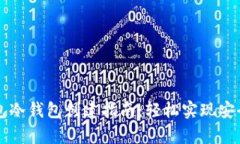 IM钱包冷钱包创建指南：轻松实现安全存储