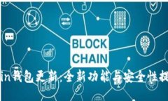 OwnCoin钱包更新：全新功能与安全性提升指南