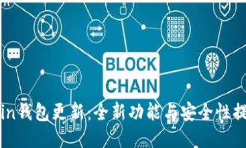 OwnCoin钱包更新：全新功能与安全性提升指南