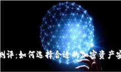 硬件冷钱包测评：如何选择合适的加密资产安全