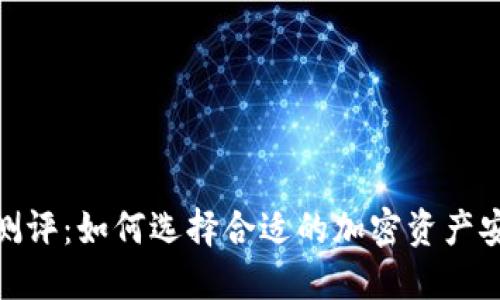 硬件冷钱包测评：如何选择合适的加密资产安全解决方案