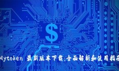 Mytoken 最新版本下载：全面解析和使用指南