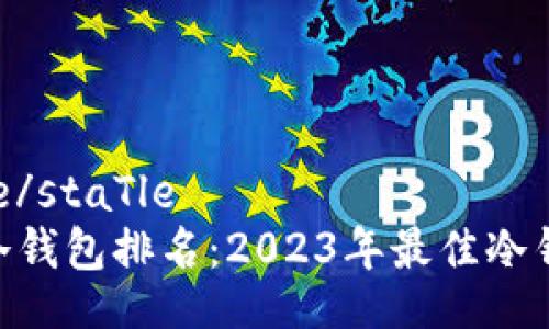 _staTle/staTle
IMSky冷钱包排名：2023年最佳冷钱包推荐