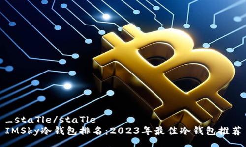 _staTle/staTle
IMSky冷钱包排名：2023年最佳冷钱包推荐