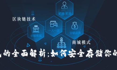 成都冷钱包的全面解析：如何安全存储你的加密货币？