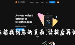 未能找到您的页面。请稍后再试。