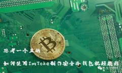 思考一个且的如何使用ImToke制作安全冷钱包视频