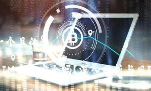 思考一个且的:

TokenIM质押安全吗？深入分析与风险评估