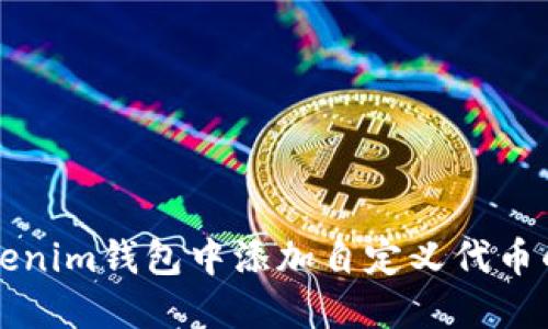 如何在Tokenim钱包中添加自定义代币的详细指南
