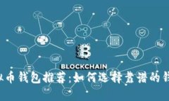 虚拟币钱包推荐：如何选择靠谱的钱包？