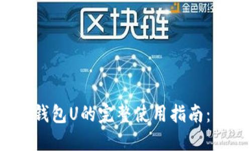 页面 Tokenim钱包U的完整使用指南：截图和功能解读