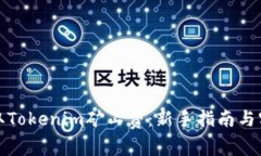 如何获取Tokenim矿工费：新手指南与实用技巧