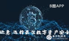 冷钱包与欧意：选择最佳数字资产安全解决方案