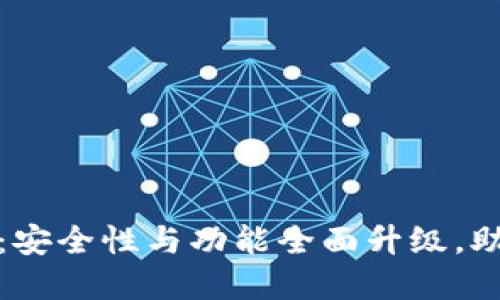 KCASH钱包最新消息：安全性与功能全面升级，助你轻松管理数字资产