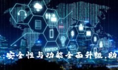 KCASH钱包最新消息：安全性与功能全面升级，助你