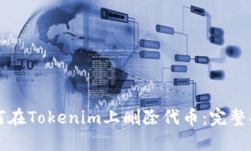 如何在Tokenim上删除代币：完整指南