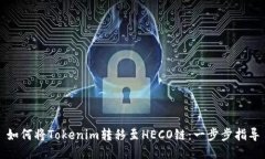 如何将Tokenim转移至HECO链：一步步指导