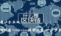 思考一个且的如何创建Tokenim数字钱包：一步步指