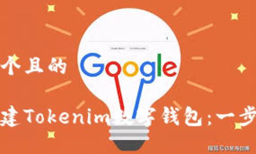 思考一个且的

如何创建Tokenim数字钱包：一步步指南