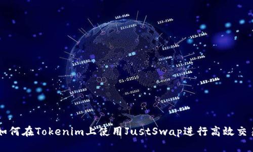 如何在Tokenim上使用JustSwap进行高效交易