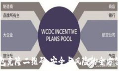  冷钱包克隆二维码：安全与风险的全方位解析