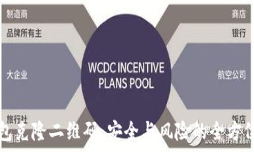  
冷钱包克隆二维码：安全与风险的全方位解析