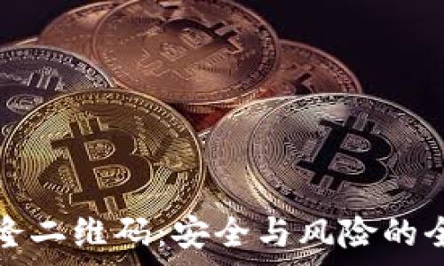  
冷钱包克隆二维码：安全与风险的全方位解析