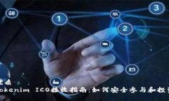 优质  Tokenim ICO接收指南：如何安全参与和投资