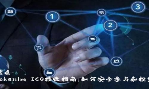 优质  
Tokenim ICO接收指南：如何安全参与和投资