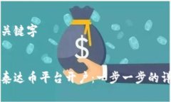 思考及关键字如何在泰达币平台开户：一步一步