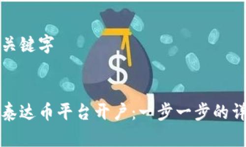 思考及关键字


如何在泰达币平台开户：一步一步的详尽指南