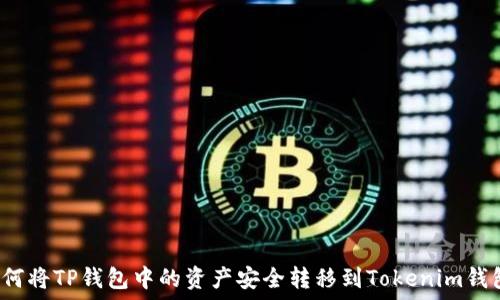   
如何将TP钱包中的资产安全转移到Tokenim钱包？