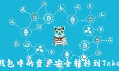   如何将TP钱包中的资产安全转移到Tokenim钱包？