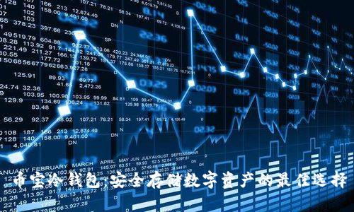 币宝冷钱包：安全存储数字资产的最佳选择