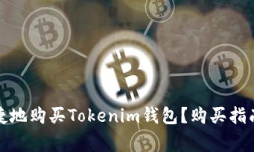 如何安全便捷地购买Tokenim钱包？购买指南与注意事项