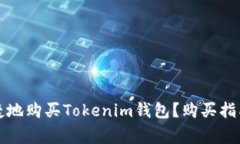 如何安全便捷地购买Tokenim钱包？购买指南与注意