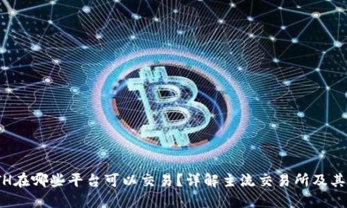 : ETH在哪些平台可以交易？详解主流交易所及其优势