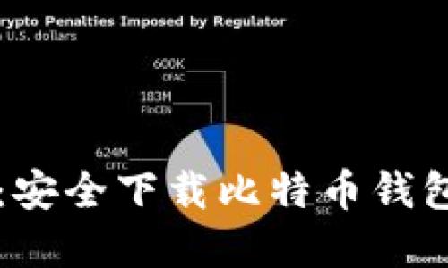 中本聪官网：安全下载比特币钱包的完整指南