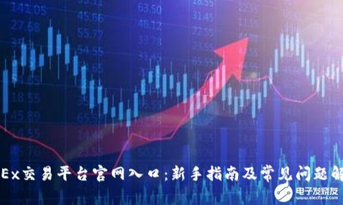 OKEx交易平台官网入口：新手指南及常见问题解答