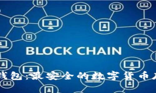 西门大神冷钱包：最安全的数字货币存储解决方案