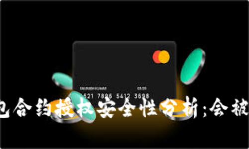 冷钱包合约授权安全性分析：会被盗吗？