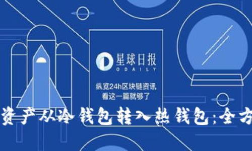 如何将资产从冷钱包转入热钱包：全方位指南