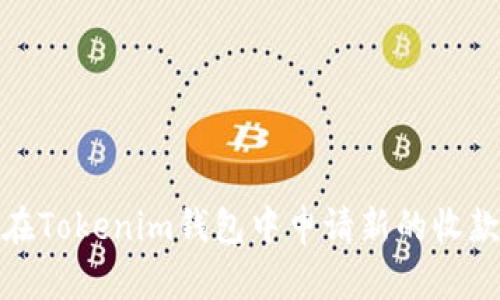 如何在Tokenim钱包中申请新的收款地址